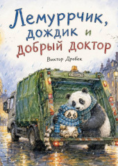 Лемуррчик, дождик и добрый доктор