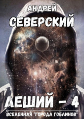 Леший – 4. Поле боя