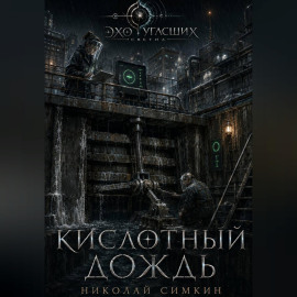Кислотный дождь