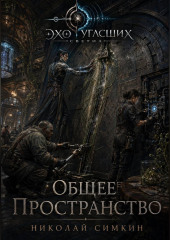Общее пространство
