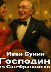 Господин из Сан-Франциско