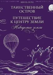 Неведомые земли: Таинственный остров. Путешествие к центру Земли (сборник)