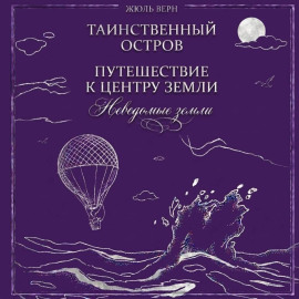 Неведомые земли: Таинственный остров. Путешествие к центру Земли (сборник)