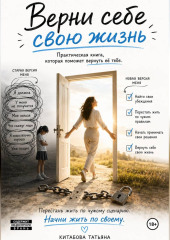 Верни себе свою жизнь