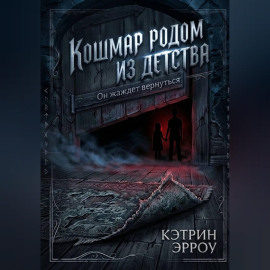 Кошмар родом из детства