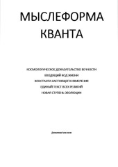 Мыслеформа кванта