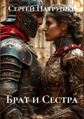 Брат и сестра