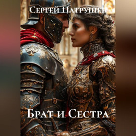 Брат и сестра