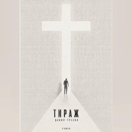 Тираж