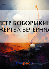 Жертва вечерняя