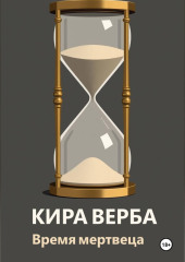 Время мертвеца