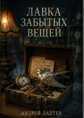 Лавка забытых вещей