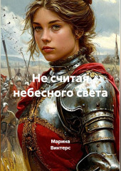 Не считая небесного света