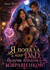 Я попала в мир D, будучи бардом-извращенкой!