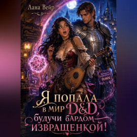 Я попала в мир D, будучи бардом-извращенкой!
