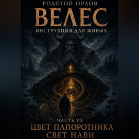 Велес - инструкция для живых. Часть 7. Цвет папоротника - свет нави.