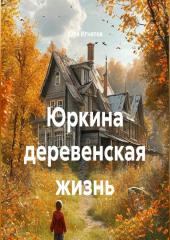 Юркина деревенская жизнь