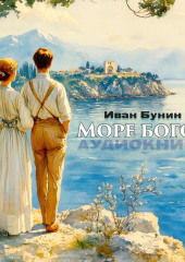 Море богов