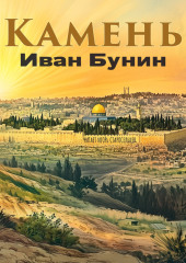 Камень