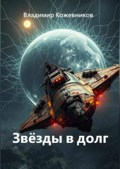 Звёзды в долг