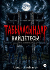 «Табыласыңдар» 