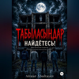 «Табыласыңдар» 