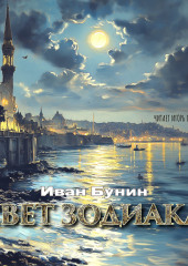 Свет Зодиака