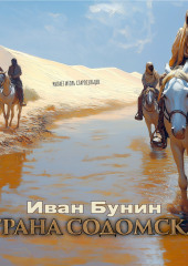 Страна содомская