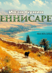 Геннисарет