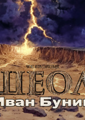 Шеол