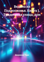 Ведьма из Подмосковья. Книга 1. Тридесятая улица, дом 1.
