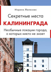 Секретные места Калининграда. Необычные локации города, о которых никто не знает