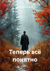 Теперь всё понятно
