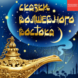 Храбрый царский сын. Турецкая сказка