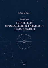 Теория права информационной приватности: правоотношения