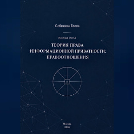 Теория права информационной приватности: правоотношения