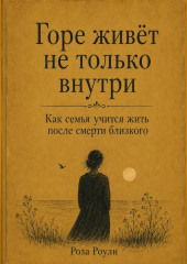 Горе живёт не только внутри. Как семья учится жить после смерти близкого