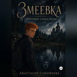 Змеевка. Мёртвый голос воды