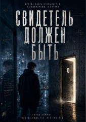 Свидетель должен быть