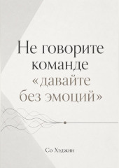 Не говорите команде «давайте без эмоций»