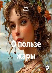 О пользе жары