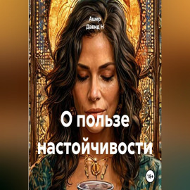 О пользе настойчивости