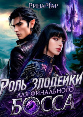 Роль злодейки для финального босса