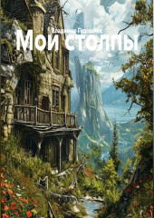 Мои столпы
