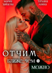 Отчим. Ближе, чем можно