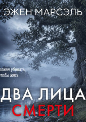 Два лица смерти