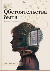 Обстоятельства быта