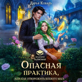 Опасная практика, или Как отворожить боевого мага