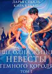 Еще одна жизнь невесты темного короля. Том 1
