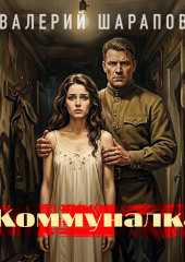 Коммуналка